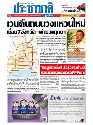 ประชาชาติ-25-27-march-2019-หน้าปก-ookbee