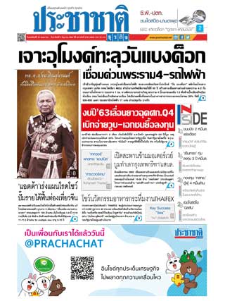 ประชาชาติ-30-may-2-june-2019-หน้าปก-ookbee