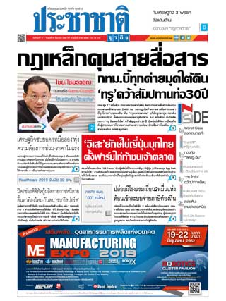 ประชาชาติ-17-19-june-2019-หน้าปก-ookbee