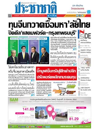 ประชาชาติ-1-4-august-2019-หน้าปก-ookbee
