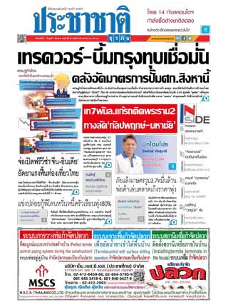 ประชาชาติ-5-7-august-2019-หน้าปก-ookbee