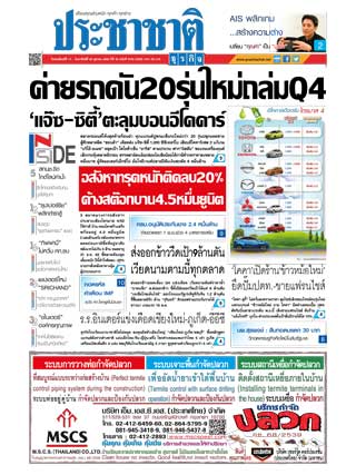 ประชาชาติ-17-20-october-2019-หน้าปก-ookbee