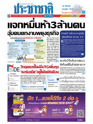 ประชาชาติ-26-29-march-2020-หน้าปก-ookbee