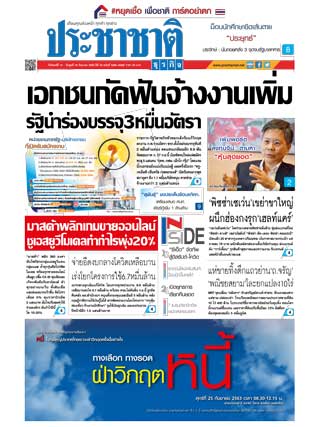 ประชาชาติ-14-16-september-2020-หน้าปก-ookbee