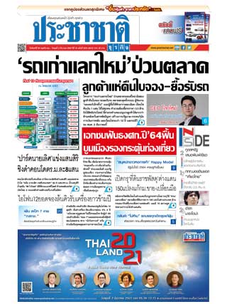ประชาชาติ-30-november-2-december-2020-หน้าปก-ookbee