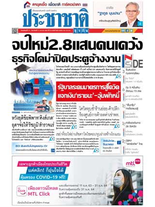 ประชาชาติ-14-17-january-2021-หน้าปก-ookbee