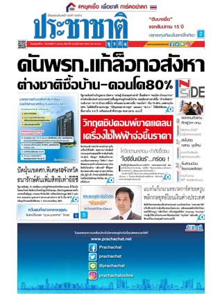 ประชาชาติ-8-11-april-2021-หน้าปก-ookbee