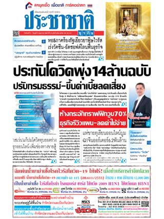 ประชาชาติ-3-5-may-2021-หน้าปก-ookbee