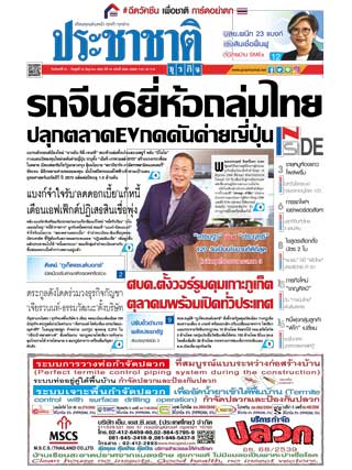 ประชาชาติ-21-23-june-2021-หน้าปก-ookbee