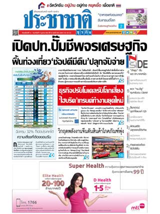 ประชาชาติ-14-17-ตุลาคม-2564-หน้าปก-ookbee