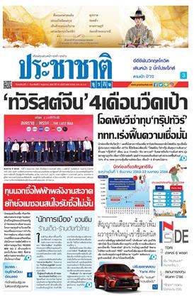 ประชาชาติ-4-7-พฤษภาคม-2566-หน้าปก-ookbee