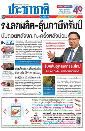หน้าปก-ประชาชาติ-26-28-พฤษภาคม-2568-ookbee