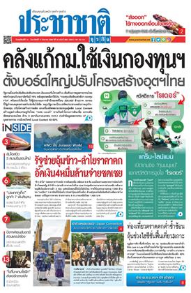 ประชาชาติ-หน้าปก-ookbee
