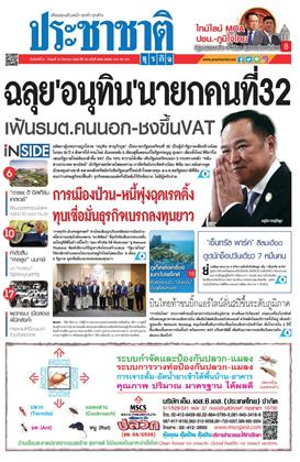 หน้าปก-ประชาชาติ-8-10-กันยายน-2568-ookbee