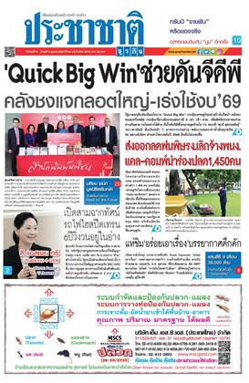 หน้าปก-ประชาชาติ-6-8-ตุลาคม-2568-ookbee