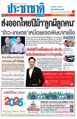 หน้าปก-ประชาชาติ-5-7-มกราคม-2569-ookbee