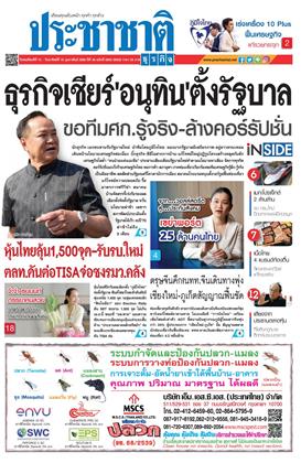 หน้าปก-ประชาชาติ-12-15-กุมภาพันธ์-2569-ookbee