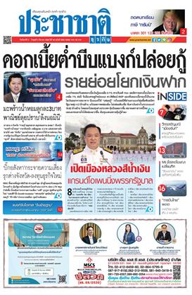 ประชาชาติ