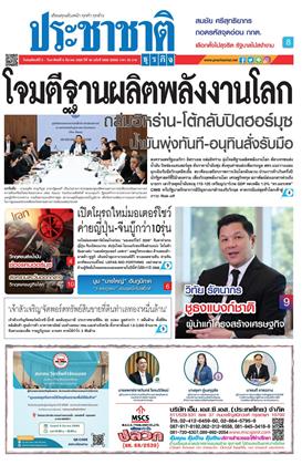 หน้าปก-ประชาชาติ-5-8-มีนาคม-2569-ookbee