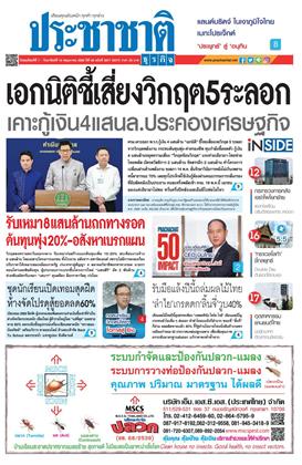 ประชาชาติ