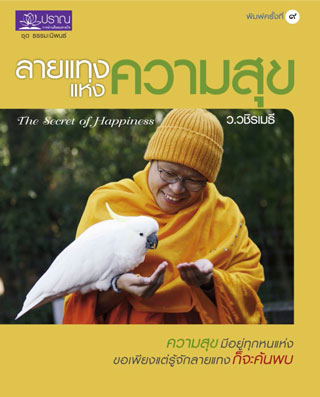 หน้าปก-ลายแทงแห่งความสุข-ookbee