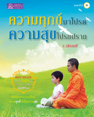 ความทุกข์มาโปรด-ความสุขโปรยปราย-หน้าปก-ookbee