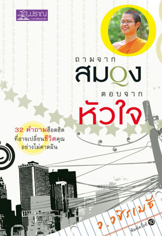 หน้าปก-ถามจากสมอง-ตอบจากหัวใจ-ookbee