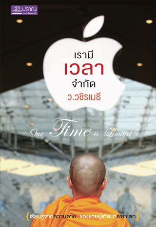 หน้าปก-เรามีเวลาจำกัด-ookbee