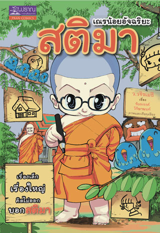 หน้าปก-สติมา-เณรน้อยอัจฉริยะ-ookbee