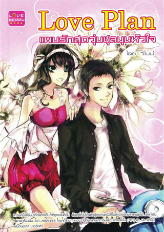 หน้าปก-love-plan-แผนรักสุดวุ่นชุลมุนหัวใจ-epub-ookbee