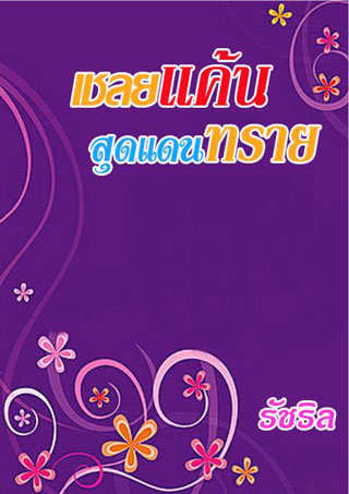 หน้าปก-เชลยแค้นสุดแดนทราย-epub-ookbee