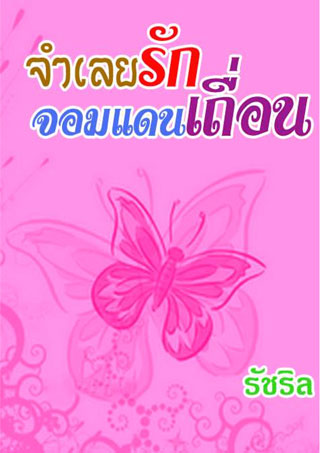 จำเลยรักจอมแดนเถื่อน-หน้าปก-ookbee