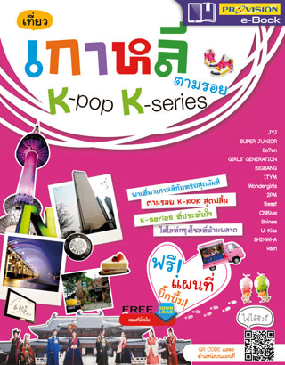 หน้าปก-เที่ยวเกาหลีตามรอย-k-pop-k-series-ookbee