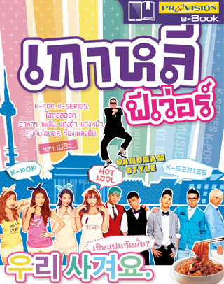 หน้าปก-เกาหลีฟีเว่อร์-ookbee