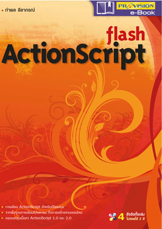 flash-actionscript-หน้าปก-ookbee