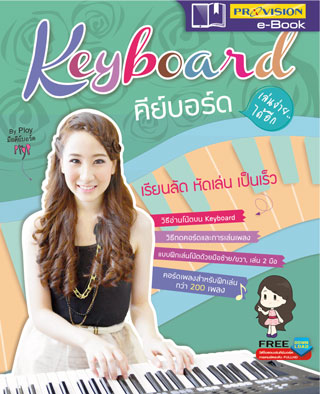 keyboard-เล่นง่ายได้อีก-หน้าปก-ookbee