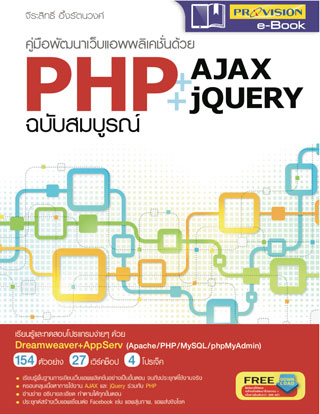 คู่มือพัฒนาเว็บแอพพลิเคชั่นด้วย-phpajax-jquer-หน้าปก-ookbee