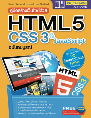 หน้าปก-คู่มือสร้างเวปไซต์ด้วย-html-5-css-3-javascript-ฉบับสมบูรณ์-ookbee