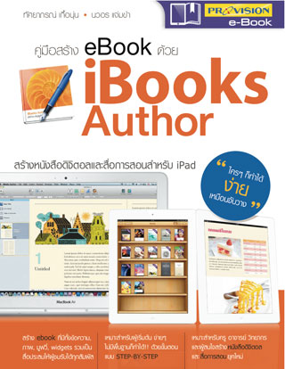 หน้าปก-คู่มือสร้าง-ebook-ด้วย-ibooks-author-ookbee