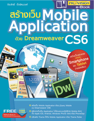 หน้าปก-สร้างเว็บ-mobile-application-ด้วย-dreamweaver-cs6-ookbee