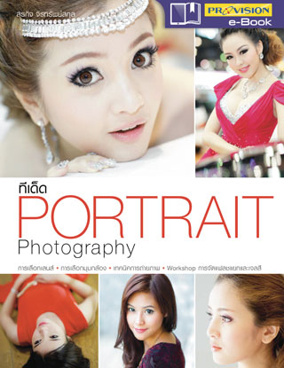 ทีเด็ด-portrait-photography-หน้าปก-ookbee