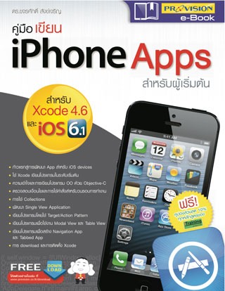 หน้าปก-คู่มือเขียน-iphone-apps-สำหรับผู้เริ่มต้น-ookbee