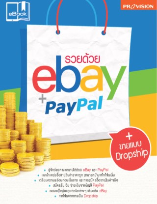 รวยด้วย-ebay-paypal-หน้าปก-ookbee