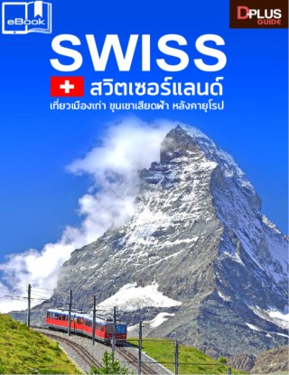 swiss-สวิตเซอร์แลนด์-เที่ยวเมืองเก่า-ขุนเขาเสียดฟ้า-หลังคายุโรป-หน้าปก-ookbee