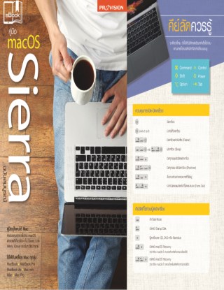 หน้าปก-คู่มือ-mac-os-sierra-ฉบับสมบูรณ์-ookbee