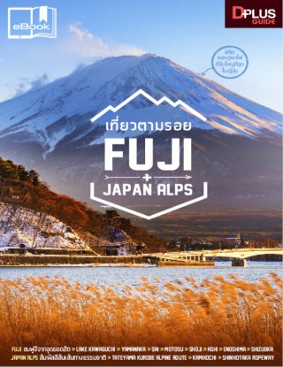 หน้าปก-เที่ยวตามรอย-fujijapan-alps-ookbee