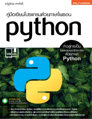 คู่มือเขียนโปรแกรมด้วยภาษาไพธอน-python-หน้าปก-ookbee