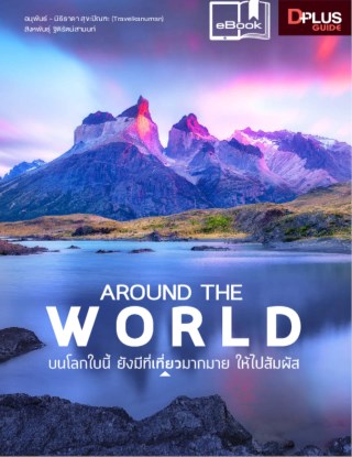 around-the-world-หน้าปก-ookbee