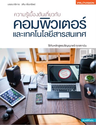 หน้าปก-ความรู้เบื้องต้นเกี่ยวกับคอมพิวเตอร์และเทคโนโลยีสารสนเทศ-ookbee