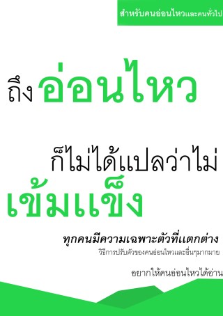 หน้าปก-ถึงอ่อนไหวก็ไม่ได้เเปลว่าไม่เข้มเเข็ง-ookbee